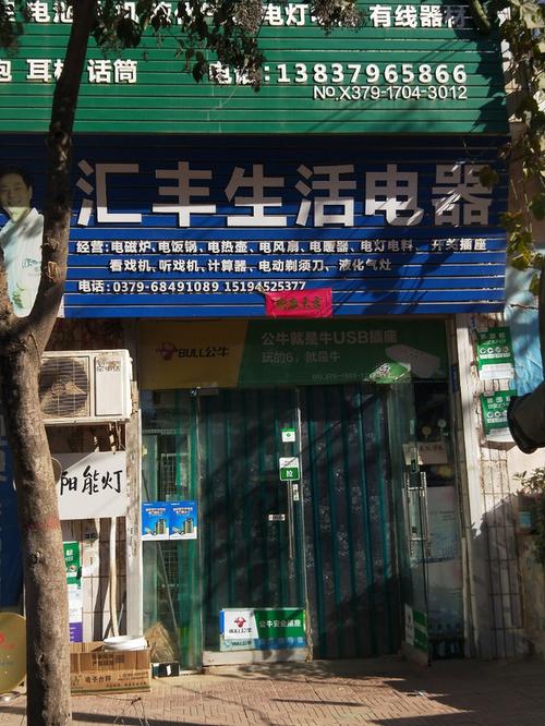 汇丰生活电器门店地址,电话,价格,团购,营业时间(图)-伊川县家用电器-